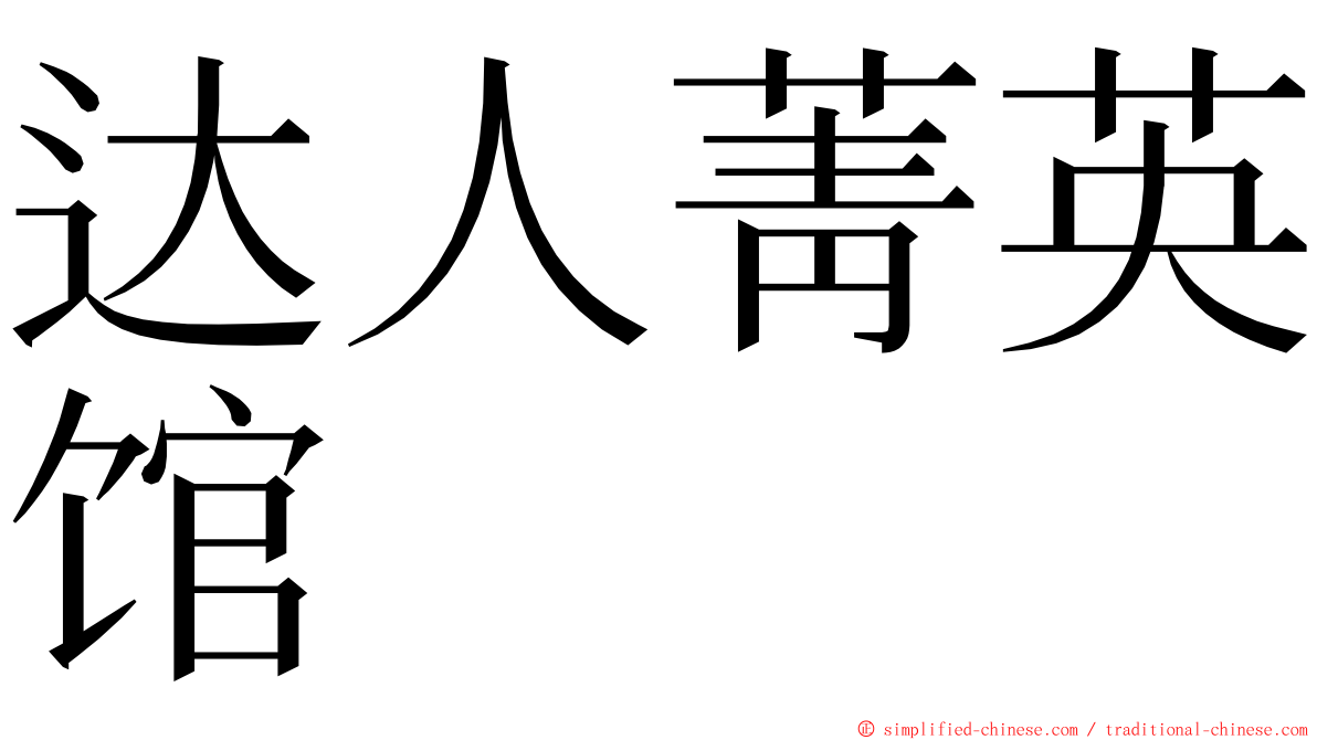 达人菁英馆 ming font