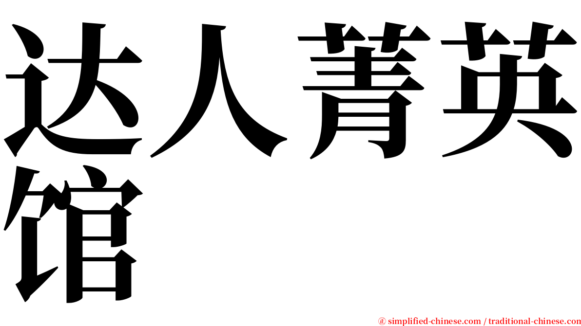 达人菁英馆 serif font