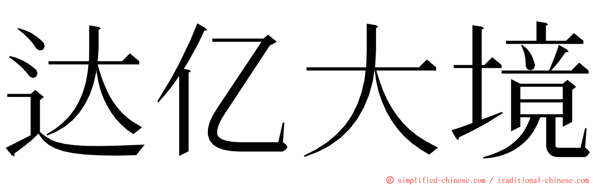 达亿大境 ming font