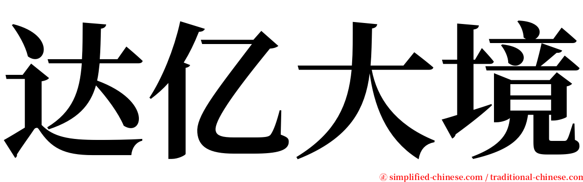 达亿大境 serif font