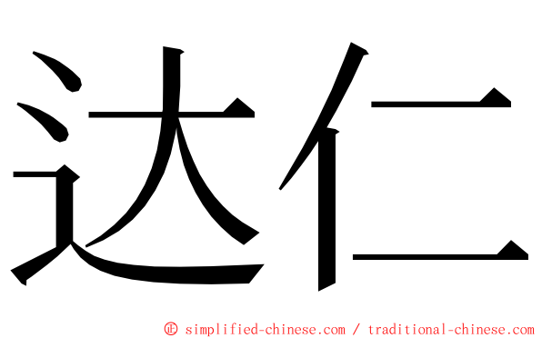 达仁 ming font