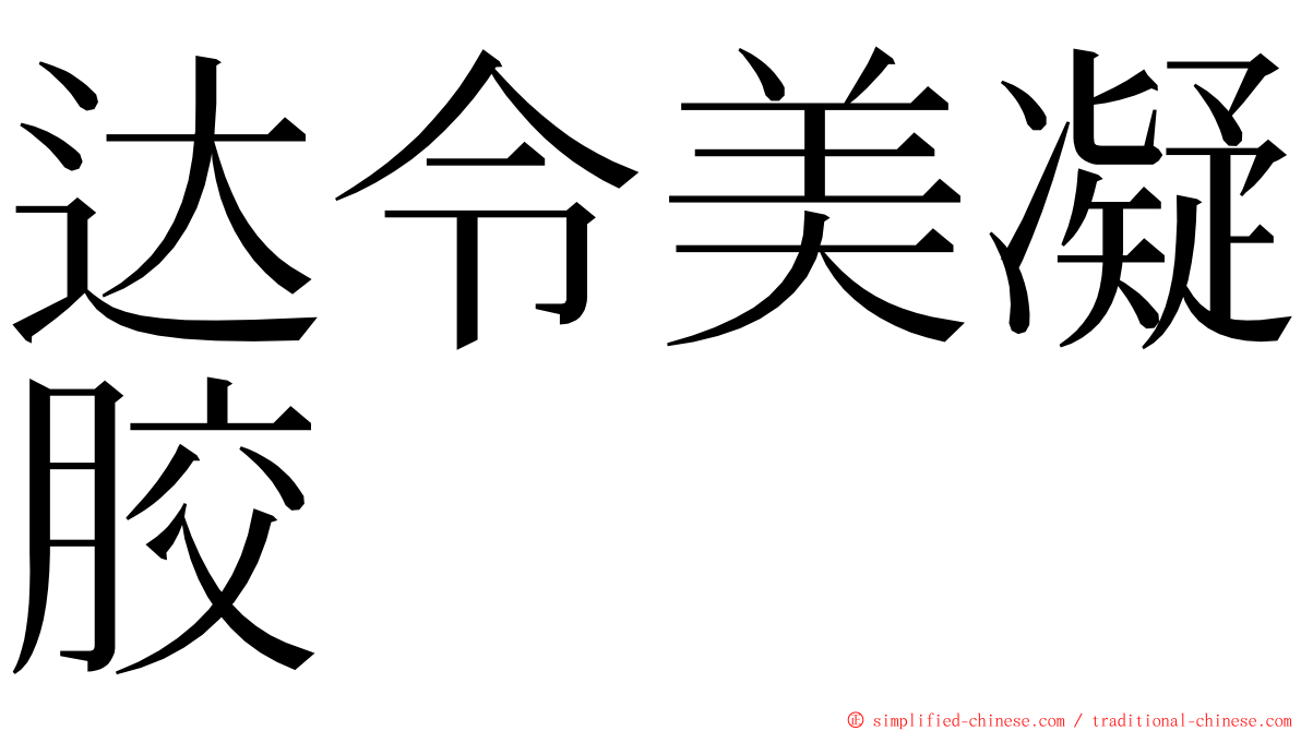 达令美凝胶 ming font