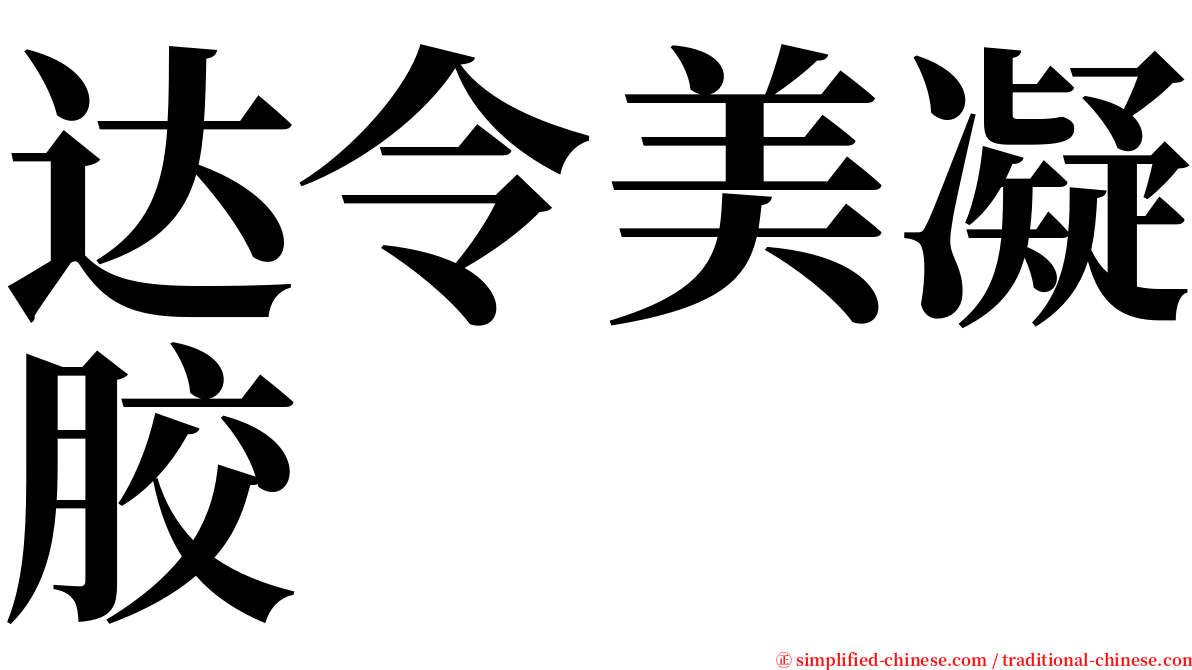 达令美凝胶 serif font