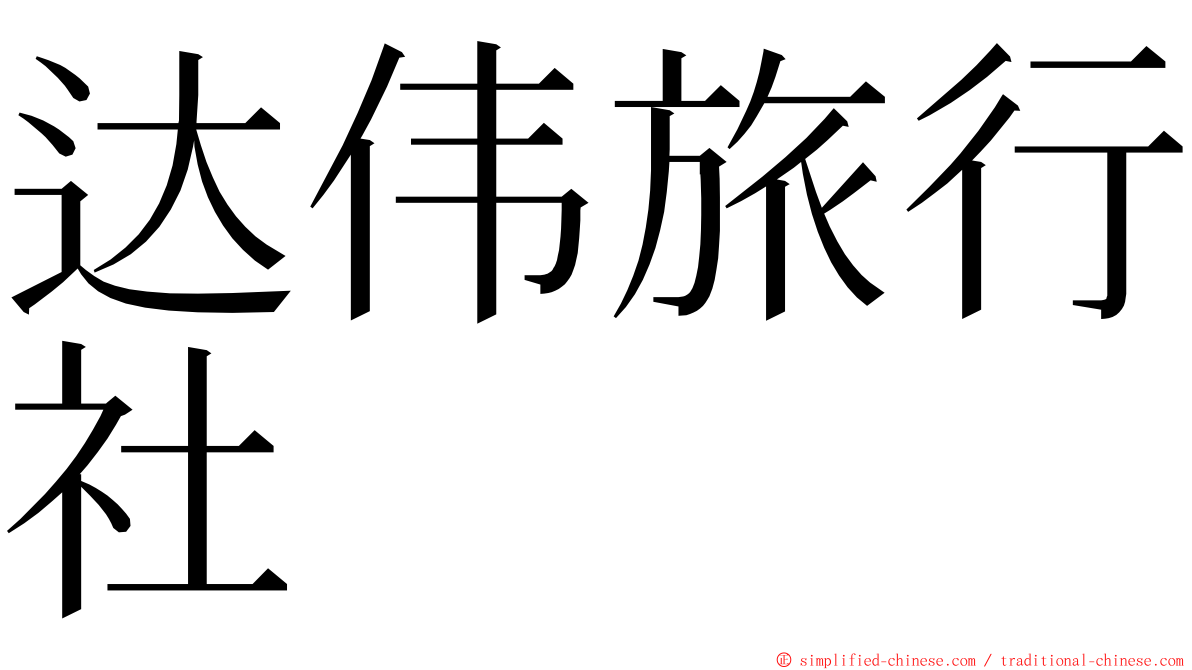 达伟旅行社 ming font