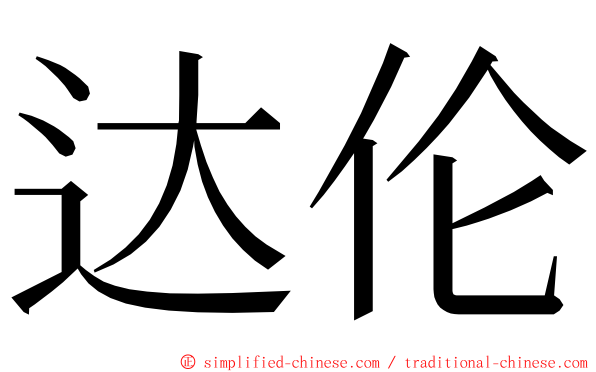 达伦 ming font