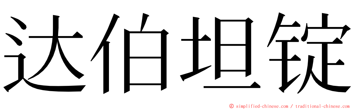 达伯坦锭 ming font