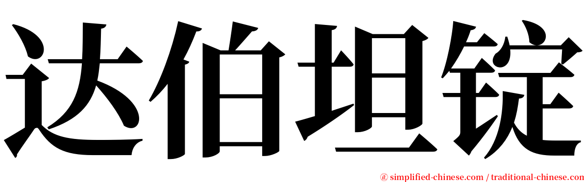 达伯坦锭 serif font