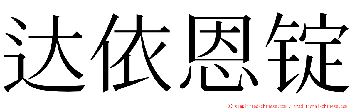 达依恩锭 ming font