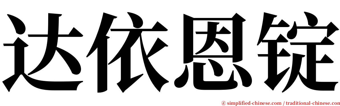 达依恩锭 serif font