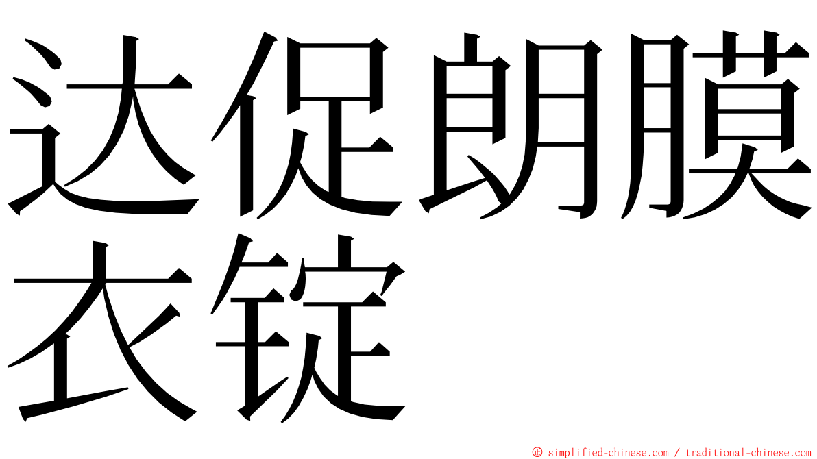 达促朗膜衣锭 ming font