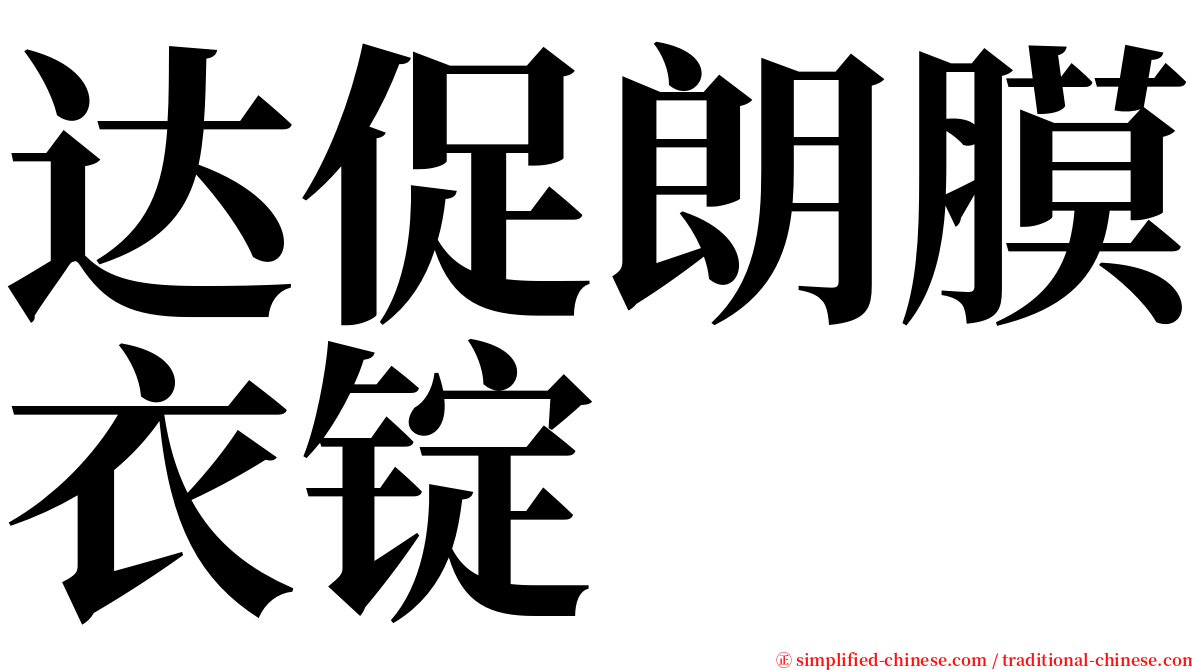 达促朗膜衣锭 serif font