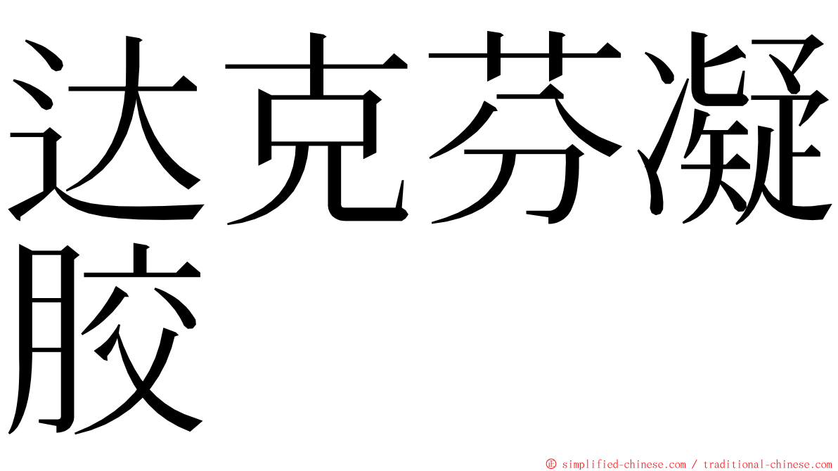 达克芬凝胶 ming font