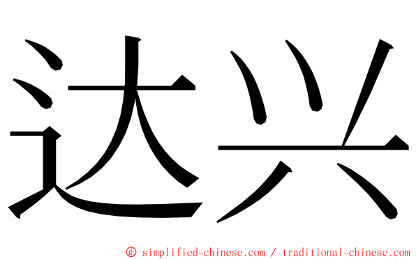 达兴 ming font