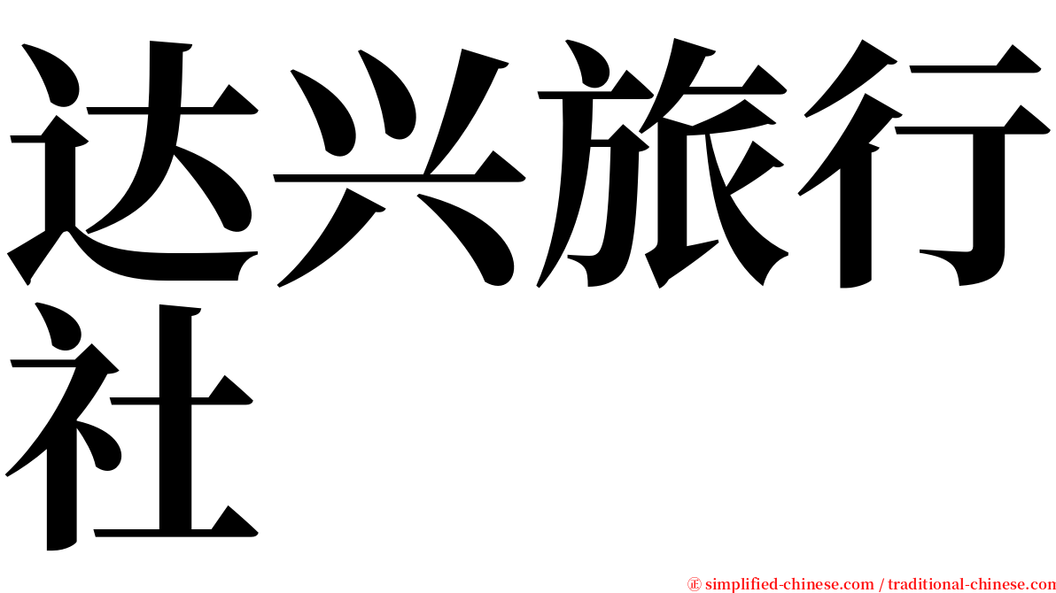 达兴旅行社 serif font