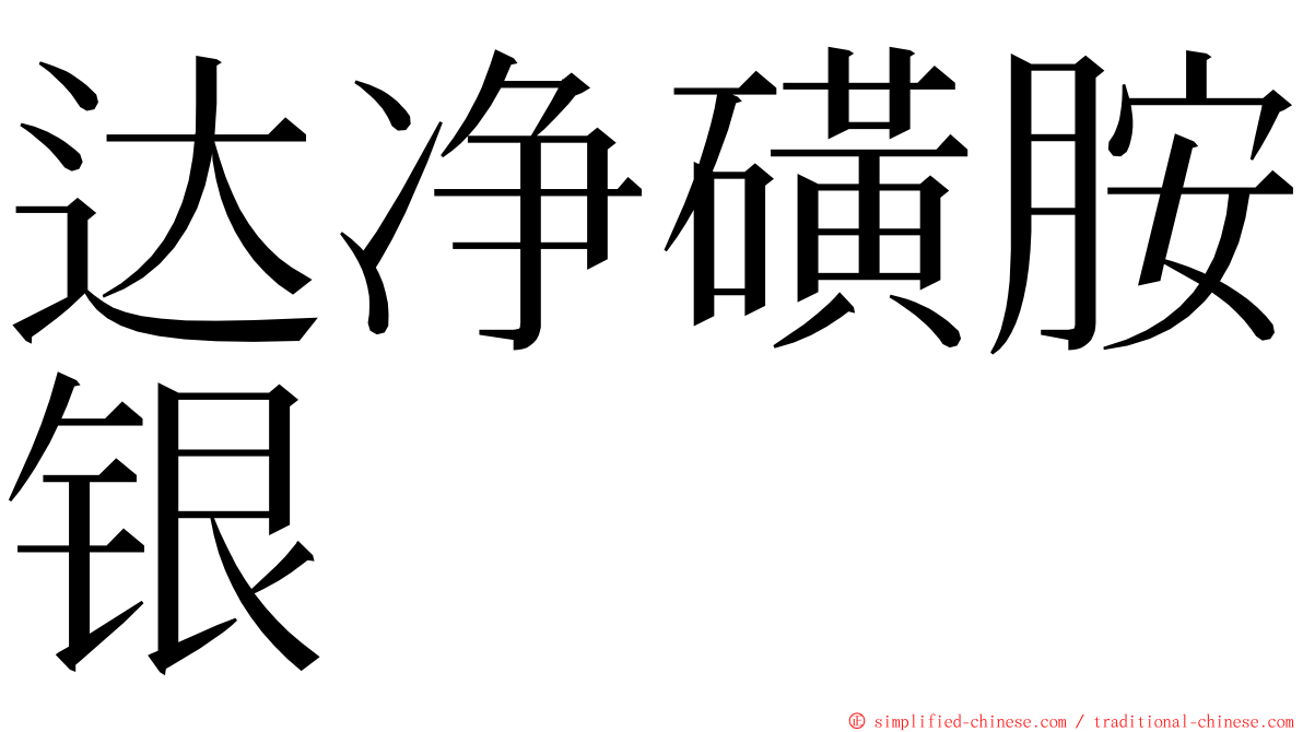 达净磺胺银 ming font