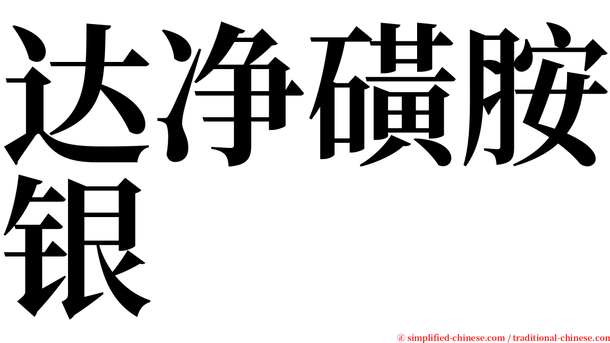 达净磺胺银 serif font