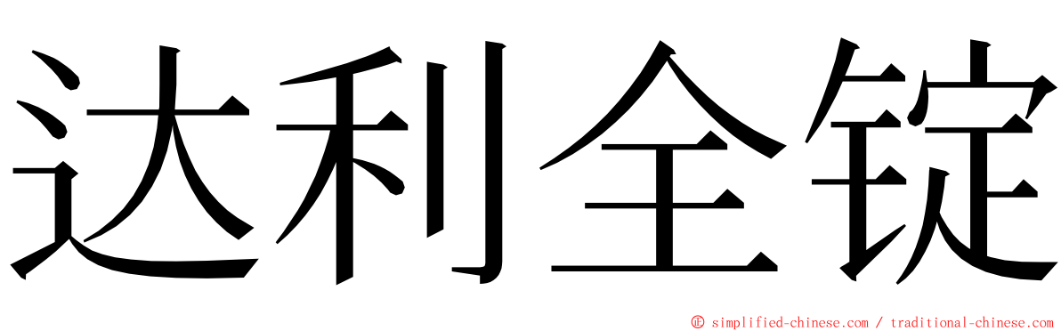 达利全锭 ming font