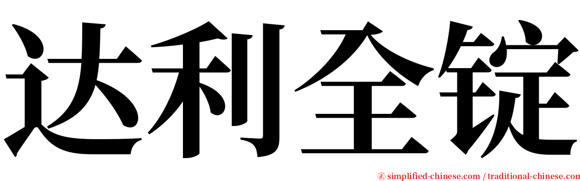 达利全锭 serif font