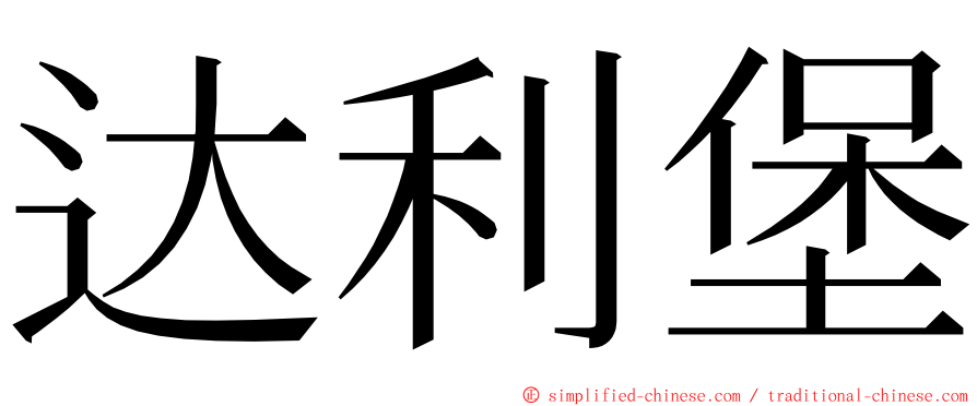 达利堡 ming font