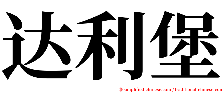 达利堡 serif font