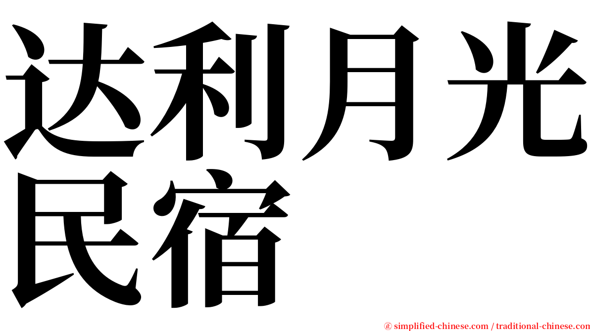 达利月光民宿 serif font