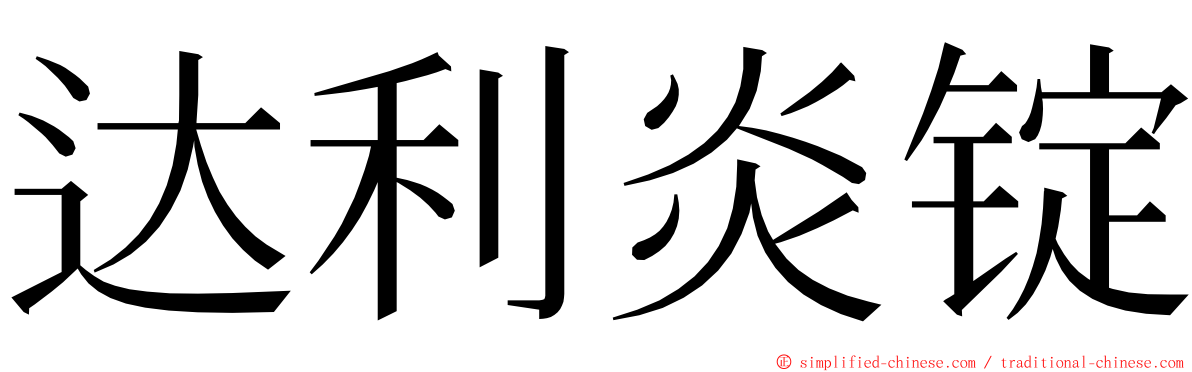 达利炎锭 ming font