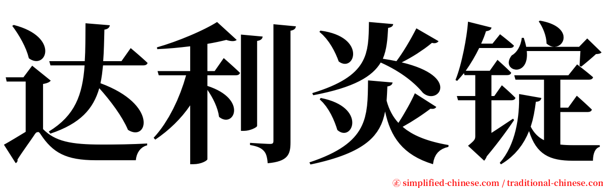 达利炎锭 serif font