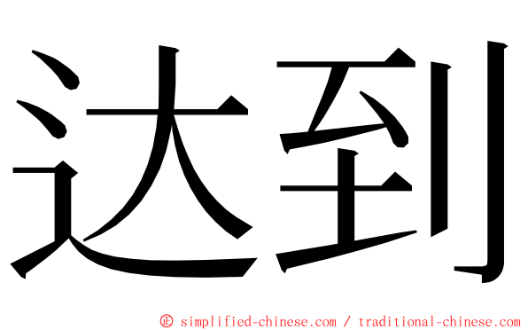 达到 ming font