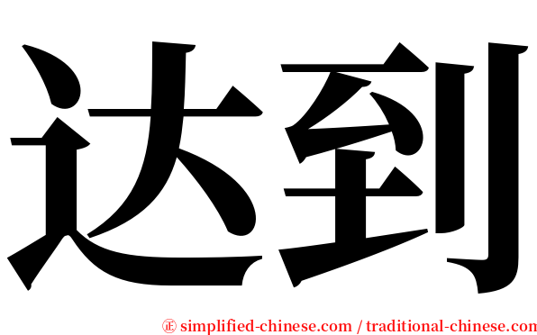 达到 serif font