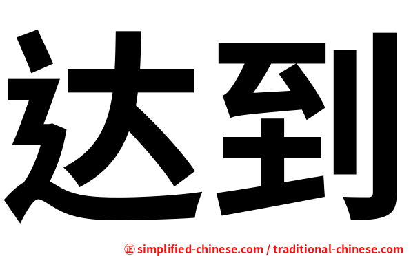 达到