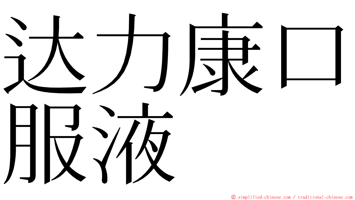 达力康口服液 ming font