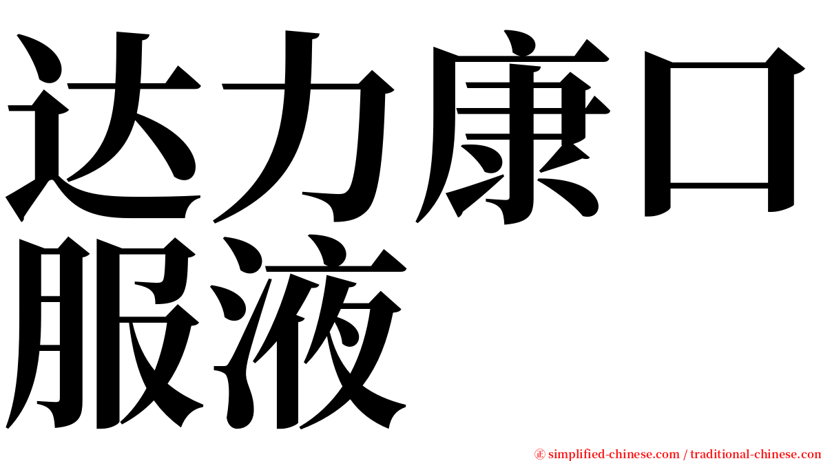 达力康口服液 serif font