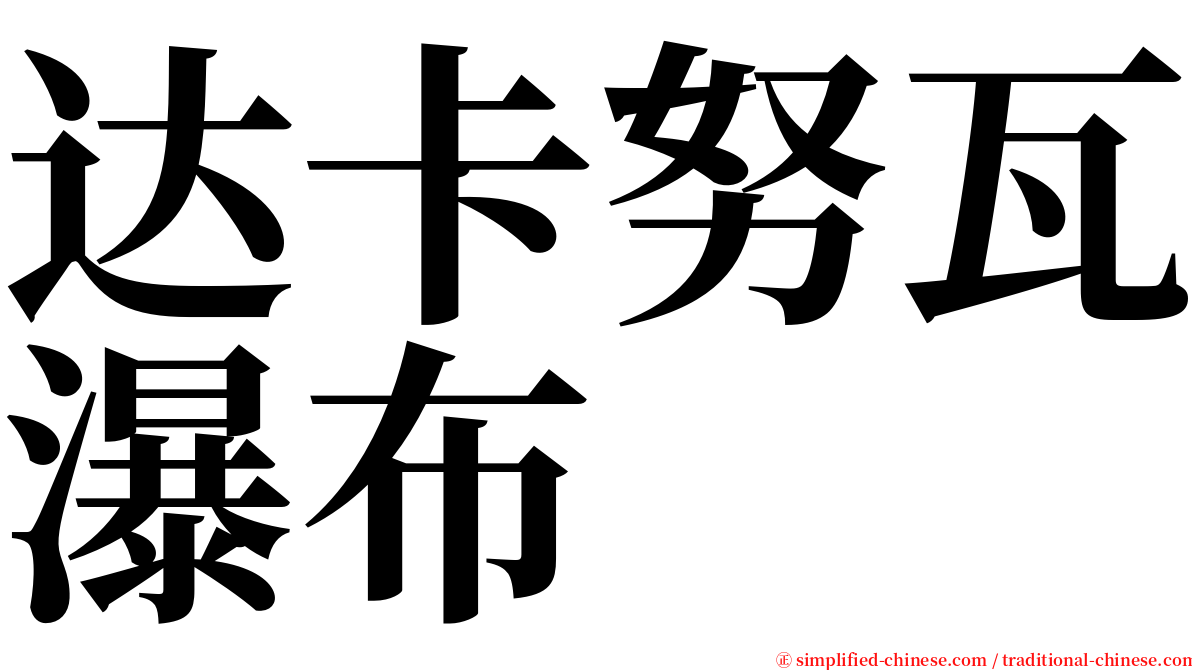 达卡努瓦瀑布 serif font