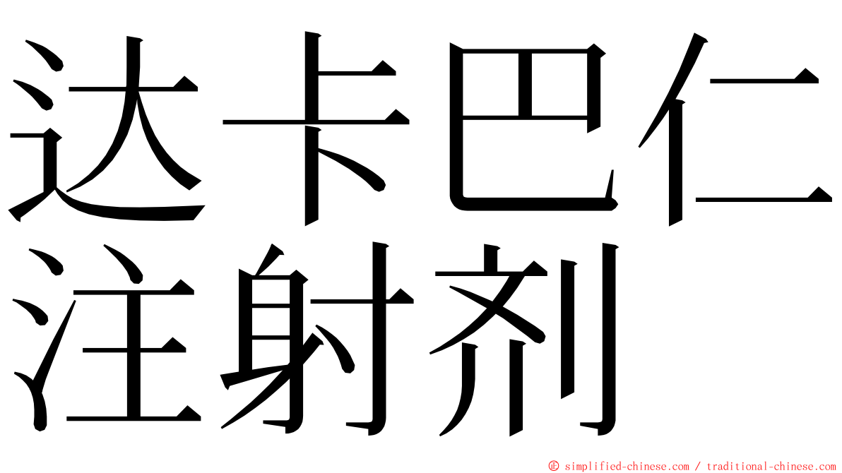 达卡巴仁注射剂 ming font