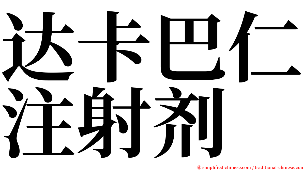 达卡巴仁注射剂 serif font