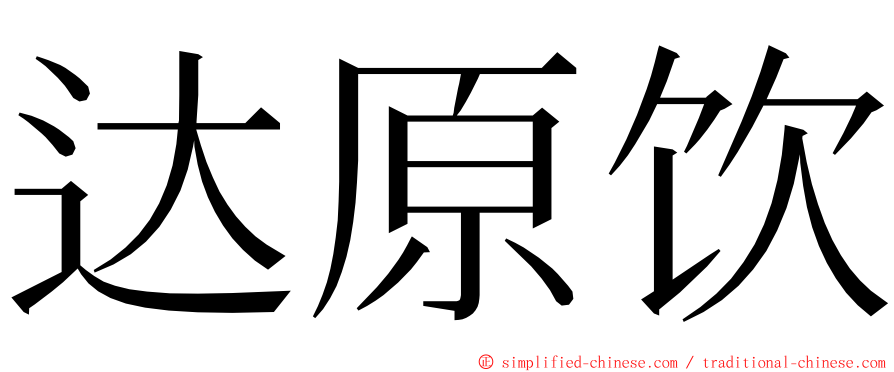 达原饮 ming font