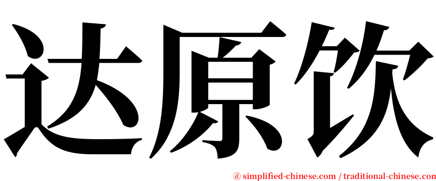 达原饮 serif font