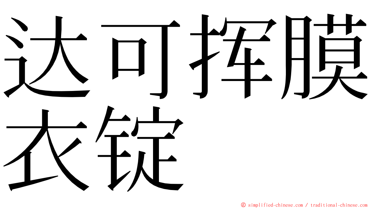 达可挥膜衣锭 ming font