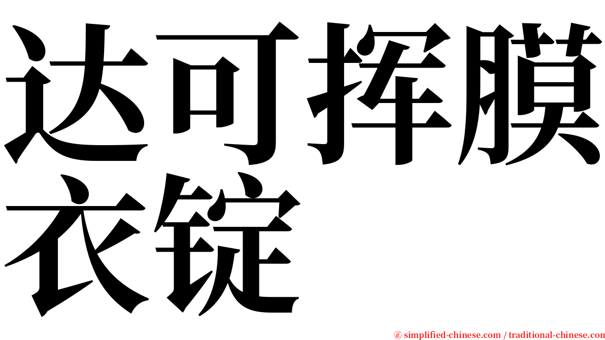 达可挥膜衣锭 serif font