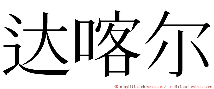 达喀尔 ming font