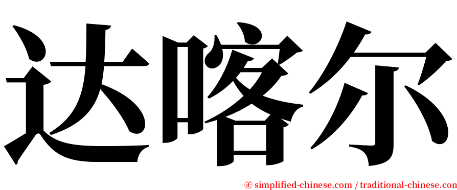 达喀尔 serif font