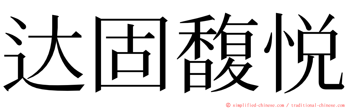 达固馥悦 ming font