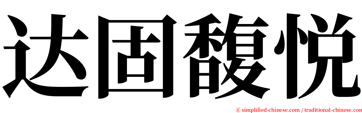 达固馥悦 serif font