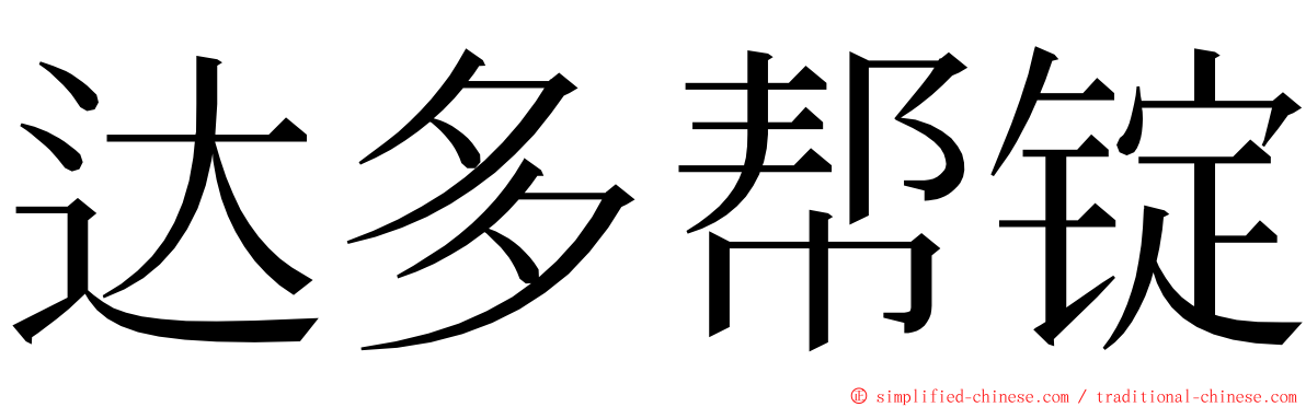 达多帮锭 ming font