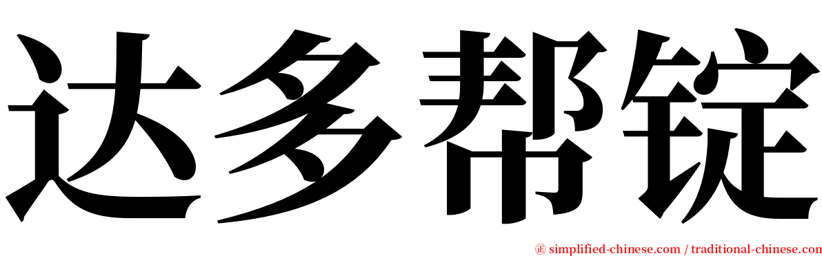 达多帮锭 serif font