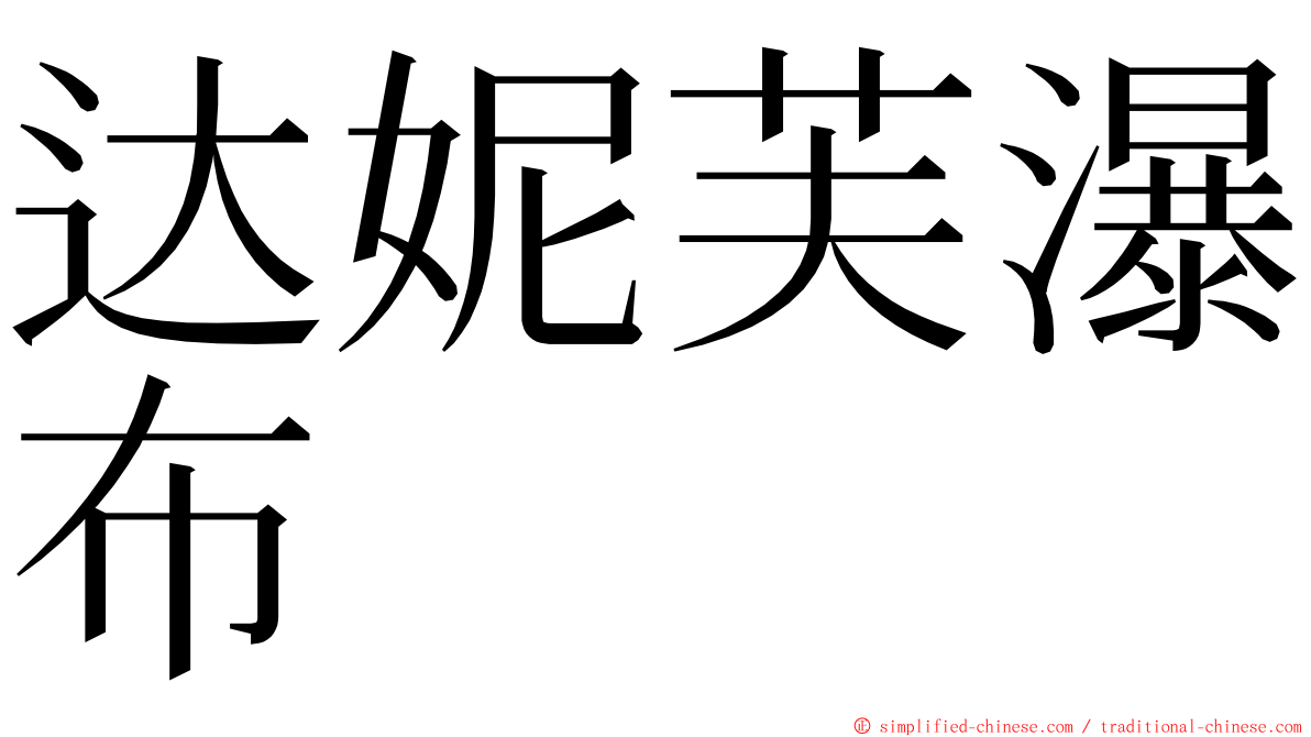 达妮芙瀑布 ming font