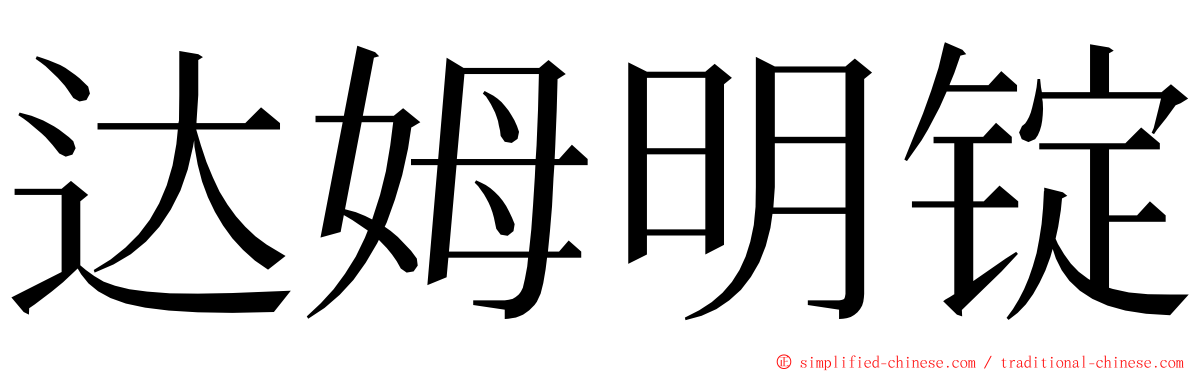 达姆明锭 ming font