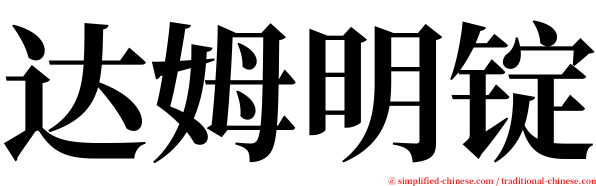 达姆明锭 serif font