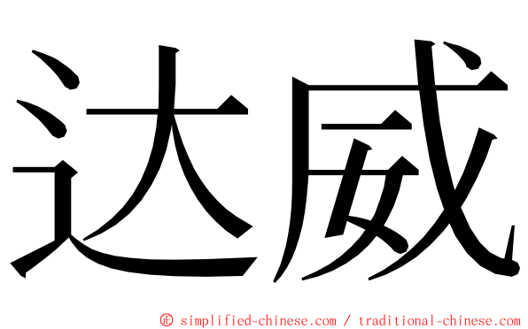 达威 ming font