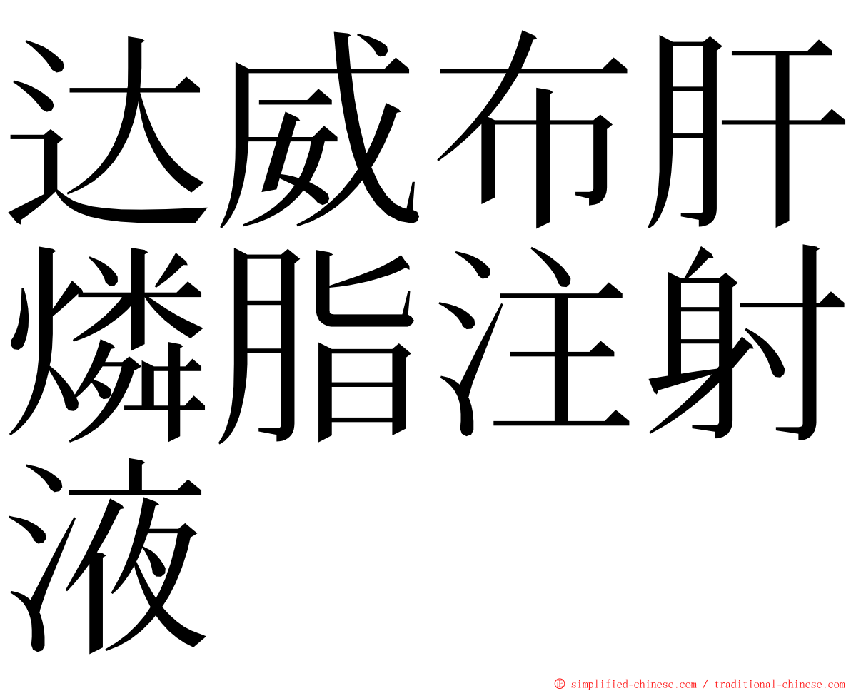 达威布肝燐脂注射液 ming font